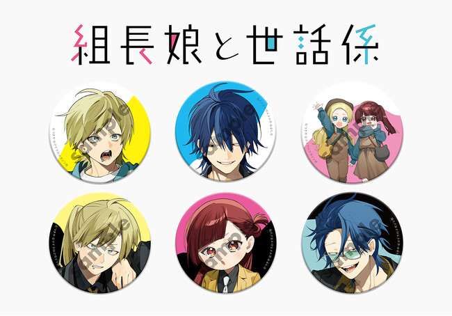 【組長娘と世話係】組長の一人娘と若頭のハートフル任侠コメディ最新刊15巻、2025年12月10日発売！限定版特典・缶バッジの絵柄を公開！