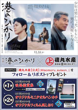 映画の後は磯丸で語り尽くせ！ 「磯丸水産」ｘ映画『港のひかり』　タイアップキャンペーンのご案内