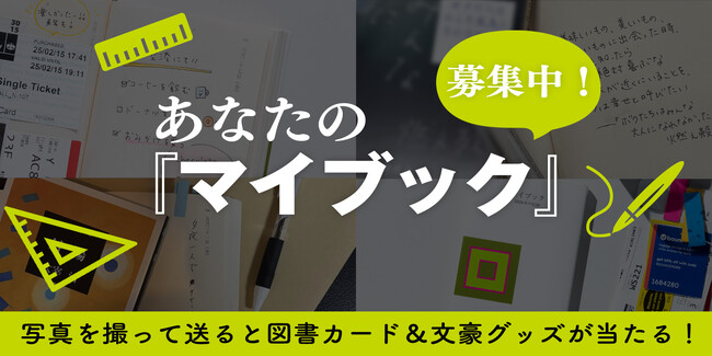 累計290万部超の日記本『マイブック』、あなたの使い方を教えてください！【2026年版も好評発売中】