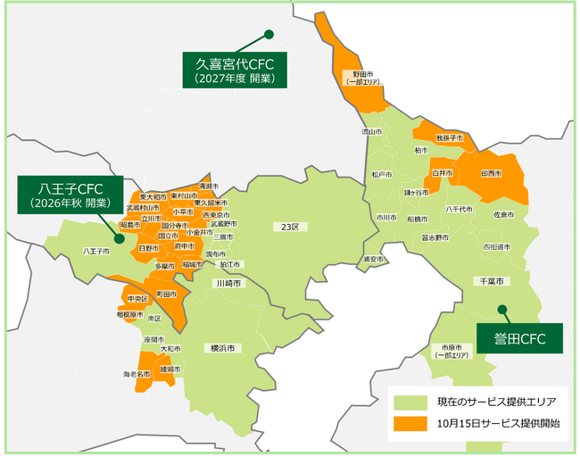 東京都・千葉県・神奈川県の24市区で新たにサービス開始