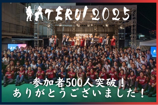 東北最大級のビジネスカンファレンス「ATERUI 2025」、熱狂のうちに閉幕
