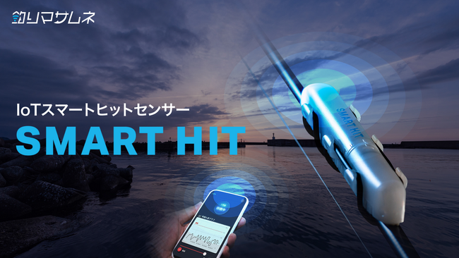 釣り人の“待つ時間”をもっと自由に！アタリをスマホにお知らせ