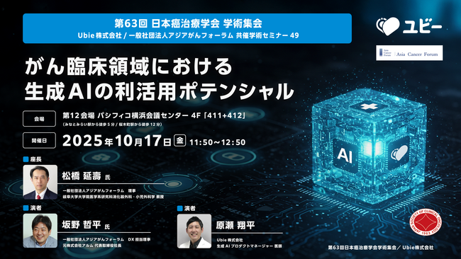 Ubie、第63回日本癌治療学会学術集会にて共催学術セミナーを開催
