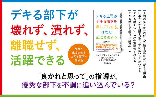 良かれと思ってした指導が優秀な部下を追い詰めている。『デキる上司がデキる部下を潰してしまう。はなぜ起こるのか？』本日発売！