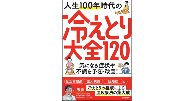 【温め療法の集大成】冷えは万病のもと！　冷えとりの権威が120の対策法を紹介