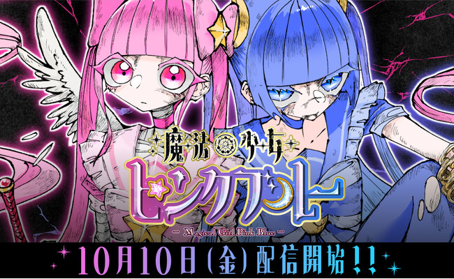 Xの累計いいね数160万超。漫画家・いきろ氏の注目新作漫画『魔法少女ピンクブルー【連載版】』を10月10日より配信開始