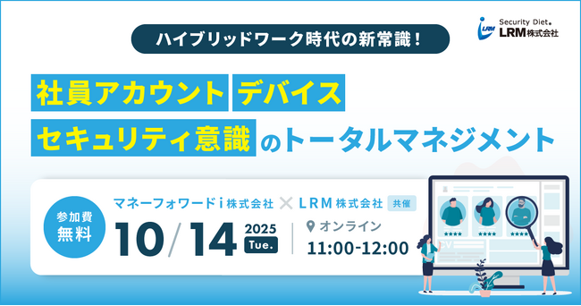 ハイブリッドワーク時代の新常識！社員アカウント・デバイス・セキュリティ意識のトータルマネジメントセミナーを開催