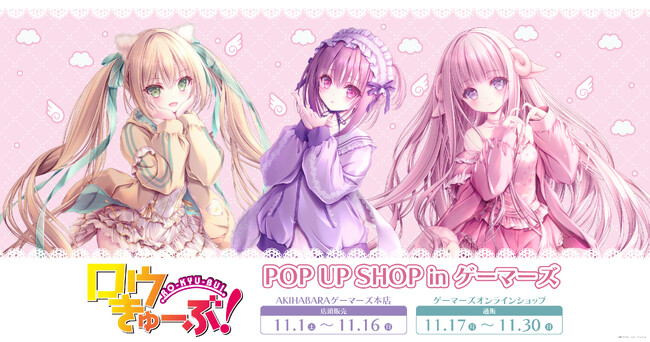 『ロウきゅーぶ』POP UP SHOP in ゲーマーズを2025年11月1日(土)より開催致します！