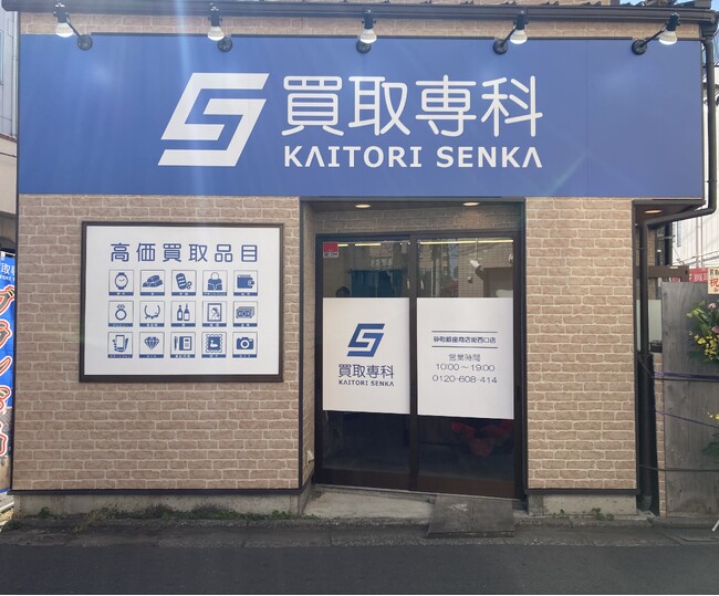 【NEW OPEN】「買取専科 砂町銀座商店街西口店」が10月10日(金)江東区 砂町銀座商店街にオープン！