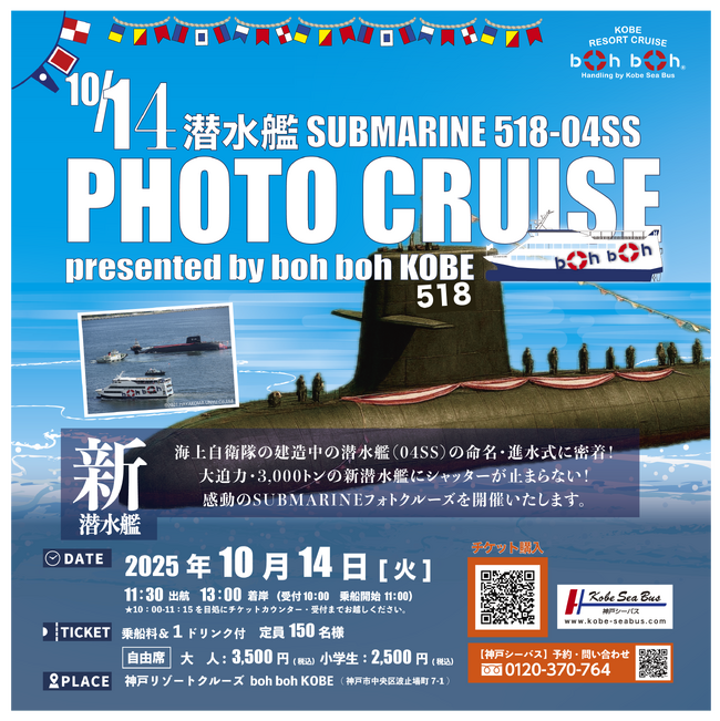 10/14（火）★潜水艦ファン、カメラ好きの皆様必見★潜水艦「艦番号518-」命名・進水式 SUBMARINE Photo Cruise開催決定！