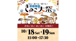 きのこ好きのためのお祭り！きのこ大祭2025！！MMテラスで10/18,19に開催！