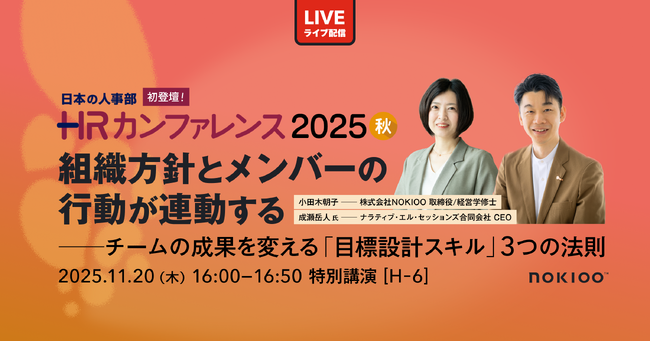 11月20日（木）｜日本の人事部主催「ＨＲカンファレンス2025-秋-」にNOKIOOが初登壇！組織方針とメンバーの行動が連動する─チームの成果を変える「目標設計スキル」3つの法則を紹介