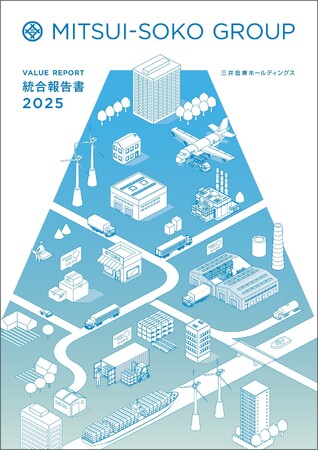 三井倉庫グループ、『統合報告書 VALUE REPORT 2025』と『サステナビリティデータブック 2025』を発行