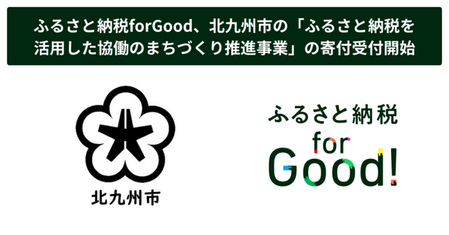 ふるさと納税forGood、北九州市の「ふるさと納税を活用した協働のまちづくり推進事業」の寄付受付開始