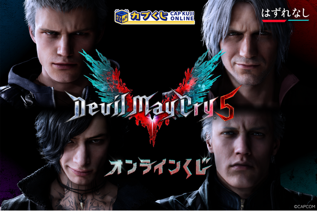 カプくじで“ジャックポット！”　『Devil May Cry 5』のオリジナルグッズがついにカプくじに登場！