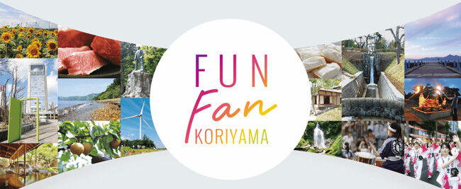 もっとこおりやまが好きになる！！郡山市のPRブースを東京に出展します！［福島県郡山市役所］
