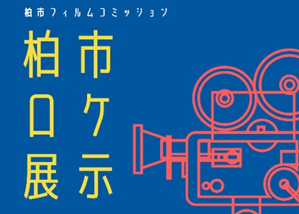 【千葉県柏市】柏市ロケ展示を開催します！