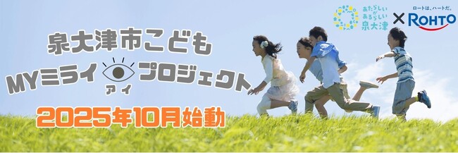 泉大津市×ロート製薬　こどもの目の健康と未来を守る「こどもMYミライアイプロジェクト」始動