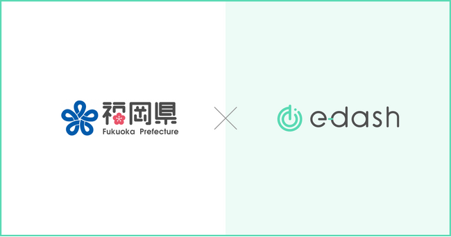 e-dash、福岡県より「中小企業への脱炭素経営導入支援業務」を受託