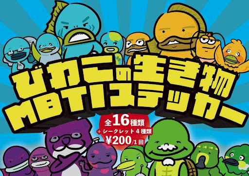 長浜にびわこの生きもの×MBTIガチャが登場！「びわこにこんなヒトいるよね展 #05」開催