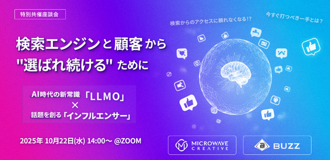 共催ウェビナー開催のお知らせ「AI時代の新常識「LLMO」x 話題を創る「インフルエンサー」検索エンジンと顧客から