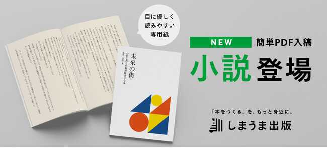 しまうま出版が「小説」の提供開始で作家デビューを後押し!待望のPDF入稿を実装
