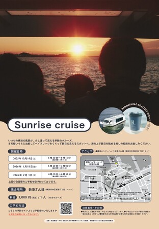 朝の横浜を堪能する特別な船旅。「Sunrise cruise」を実施します！