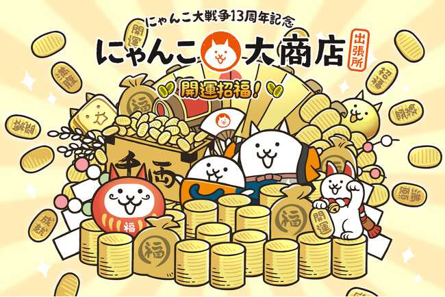にゃんこ大戦争13周年を記念して『にゃんこ大商店出張所 ～開運招福！～』を全国で開催！