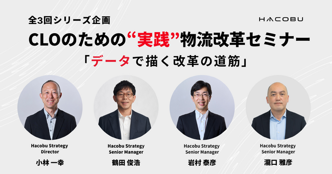 Hacobu、CLOのための”実践”物流改革セミナーを開催