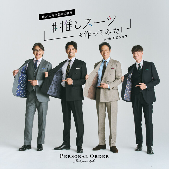 ニューヨーカー メンズ 特集コンテンツ「自分の好きを身に纏う ＃推しスーツ を作ってみた withおじフェス」の公開とオーダーフェアを開催。
