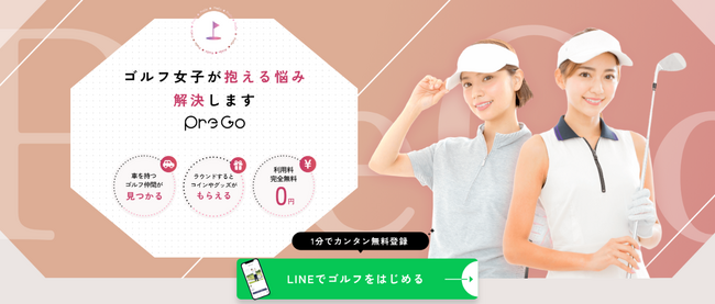 ゴルフマッチングアプリ「PreGo」大幅リニューアル！新機能＆料金改定でさらに使いやすく