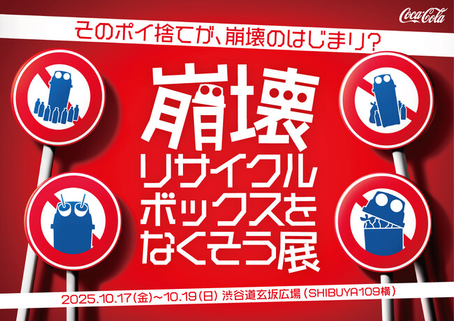 10月20日は「リサイクルの日」　「崩壊リサイクルボックスをなくそう展」を渋谷で開催