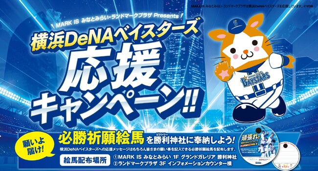 昨年より規模拡大！「横浜DeNAベイスターズ 応援キャンペーン」開催／MARK IS みなとみらい・ランドマークプラザ Presents！