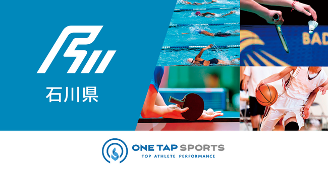 ユーフォリアのONE TAP SPORTSが、石川県の「医・科学情報サポート事業」支援ツールとして採用