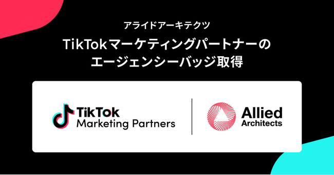 アライドアーキテクツ、TikTokマーケティングパートナーのエージェンシーバッジ取得
