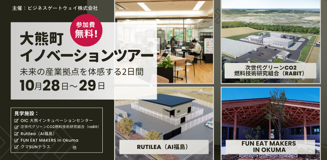 10/28（火）～29（水）大熊町イノベーションツアーにおける先進的事業者の一つとして、C&Rグループのコネクトアラウンドを訪問