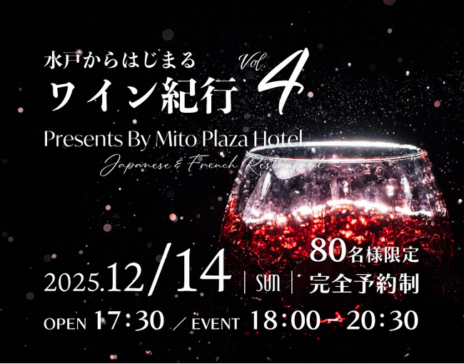 【水戸プラザホテル】 和食・洋食レストラン共演の賞味会イベントを12/14(日)限定開催