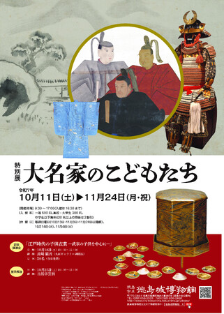 【徳島市】徳島城博物館　特別展「大名家のこどもたち」を開催！