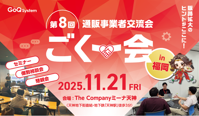 EC事業者向け交流イベント「第8回 ごくー会 @福岡」開催決定！