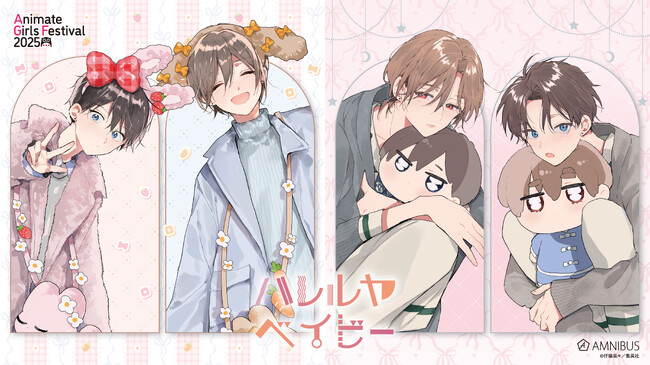 「AMNIBUS」が「アニメイトガールズフェスティバル2025」に出展決定！『ハレルヤベイビー』の新規描き下ろし商品を多数先行販売いたします！