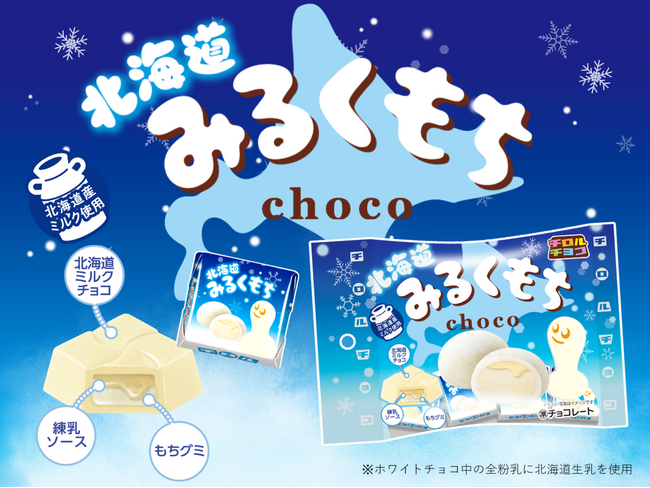 【北海道産ミルク使用】まろやか口どけ&もちもち食感！「北海道みるくもち＜袋＞」発売！