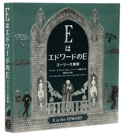 【エドワード・ゴーリー生誕100年記念出版】稀代の天才アーティストの全貌に迫る公式愛蔵版『ＥはエドワードのＥ　ゴーリー大解剖』2025年11月、日米ほぼ同時発売決定！