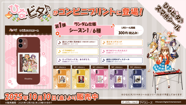 『ひなビタ♪スマホシール』推し活・スマホデコ需要に応える新サービス。全国の対象コンビニで手軽に印刷可能！