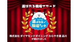 スキマバイトアプリ『シェアフル』、「選ばれる職場アワード」を開催「株式会社ダイヤモンドダイニング わらやき屋 品川」が受賞 スキマバイトアプリ『シェアフル』、「選ばれる職場アワード」を開催「株式会社ダイヤモンドダイニング わらやき屋 品川」が受賞