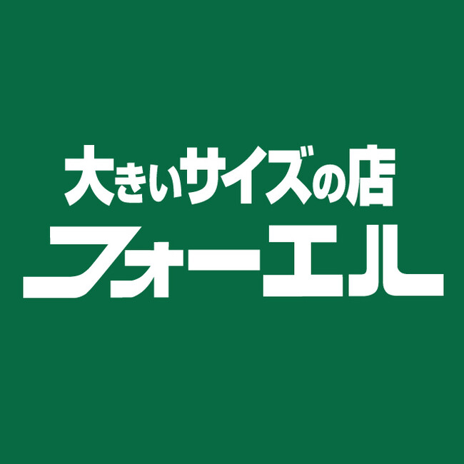開放感あふれる新空間へ！大きいサイズの店 フォーエル太田が移転オープン～営業時間拡大で、さらに便利で快適なお買い物環境を実現～