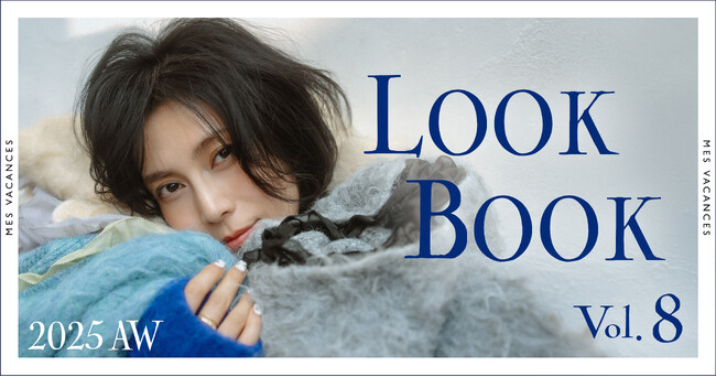 柴咲コウのLOOK BOOK第8弾を公開&25AW新作アイテム販売開始【MES VACANCES (ミヴァコンス)】