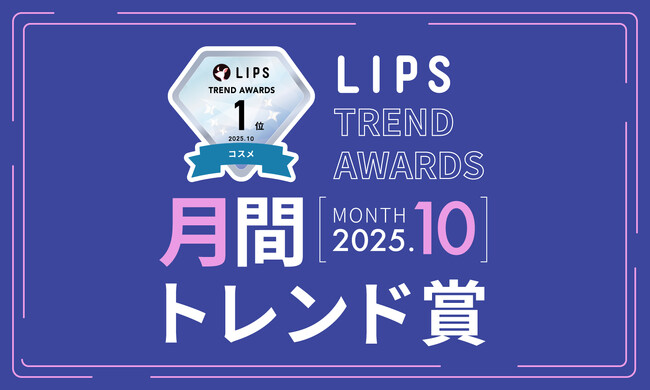 【LIPS月間トレンド賞】ラメ入り＆色付きグロスの注目度UP！花王ブランドがヘアケアトレンドを大きく牽引【2025年10月】