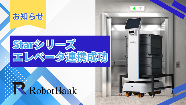 【国内導入成功】自律走行搬送ロボットAMR「Starシリーズ」、エレベーター連携で“階層の壁”を打破。多層階施設の完全自動搬送を実現。