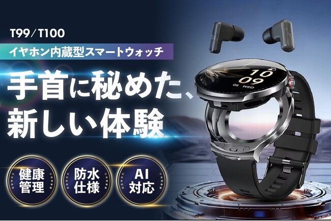 手首からAIを呼び出す。ChatGPT搭載「AIスマートウォッチ T99／T100」登場！イヤホン内蔵×健康モニタリング×長時間バッテリーの次世代ウェアラブル