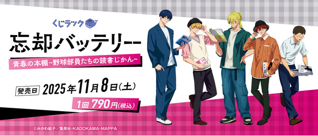 TVアニメ「忘却バッテリー」のくじラックが2025年11月8日（土）に発売決定！